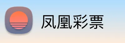 凤凰彩票 Logo